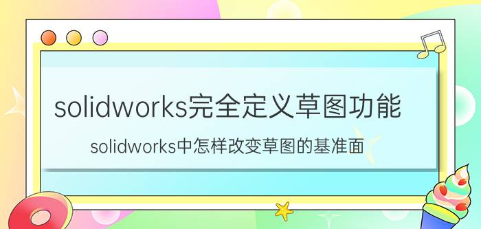 solidworks完全定义草图功能 solidworks中怎样改变草图的基准面？